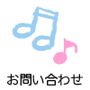 お問い合わせ