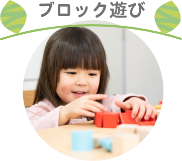 ブロック遊び
