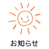 おしらせ