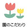 園のこだわり