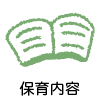 保育内容