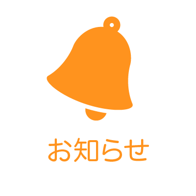 お知らせのベルマーク