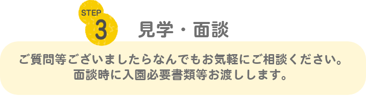 見学&middot;面談